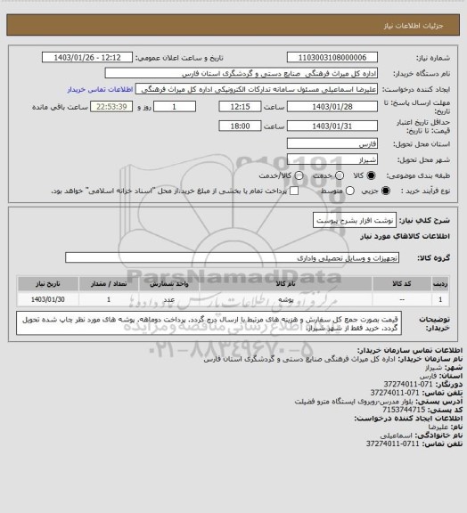 استعلام نوشت افزار بشرح پیوست