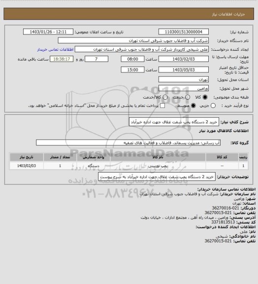 استعلام خرید 2 دستگاه پمپ شفت غلاف جهت اداره خیرآباد