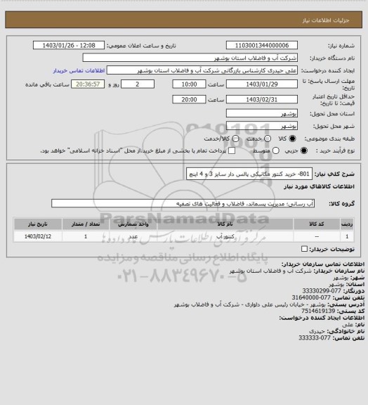 استعلام 801- خرید کنتور مکانیکی پالس دار سایز 3 و 4 اینچ