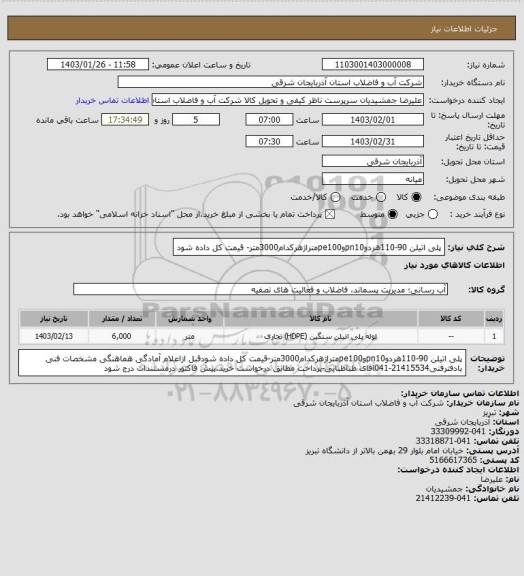 استعلام پلی اتیلن 90-110هردوpn10وpe100متراژهرکدام3000متر- قیمت کل داده شود