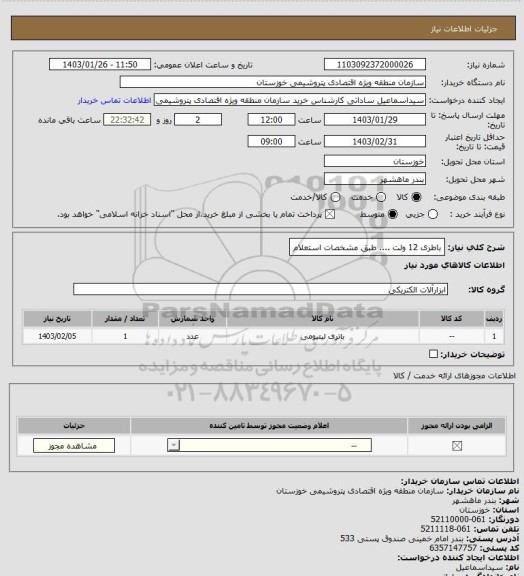 استعلام باطری 12 ولت .... طبق مشخصات استعلام