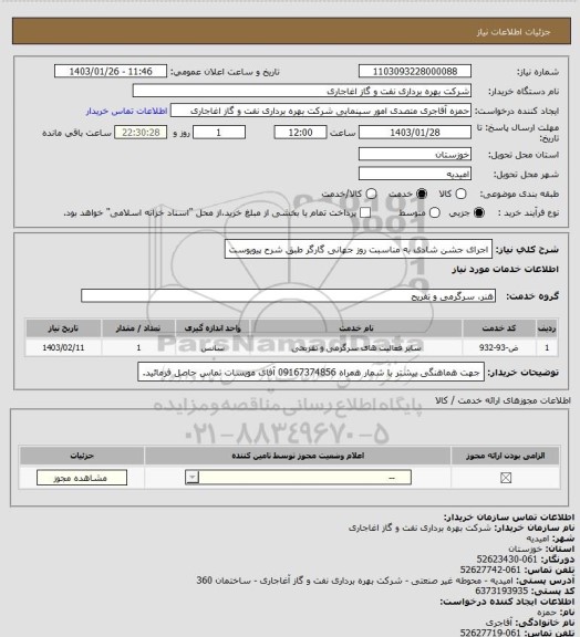 استعلام اجرای جشن شادی به مناسبت روز جهانی گارگر طبق شرح پیویوست