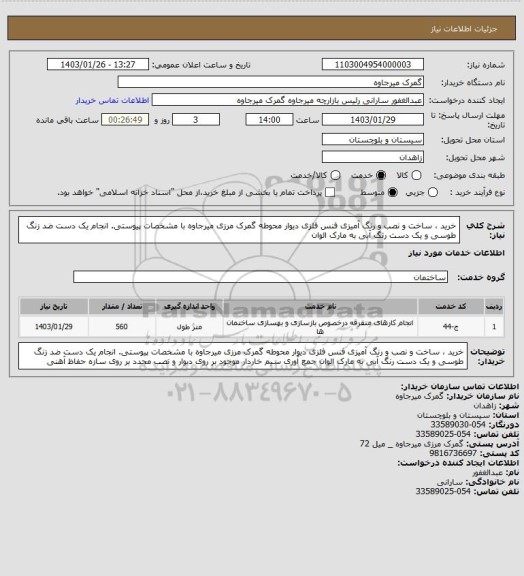استعلام خرید ، ساخت و نصب و رنگ آمیزی فنس فلزی دیوار محوطه گمرک مرزی میرجاوه با مشخصات پیوستی.
انجام یک دست ضد زنگ طوسی و یک دست رنگ آبی به مارک الوان