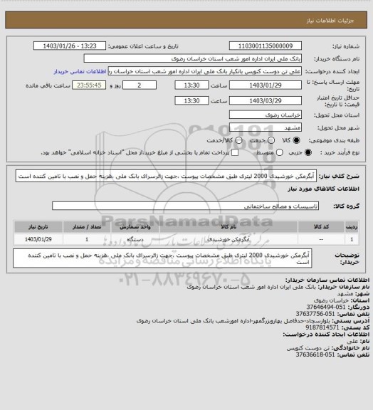 استعلام آبگرمکن خورشیدی 2000 لیتری طبق مشخصات پیوست ،جهت زائرسرای بانک ملی ،هزینه حمل و نصب با تامین کننده است