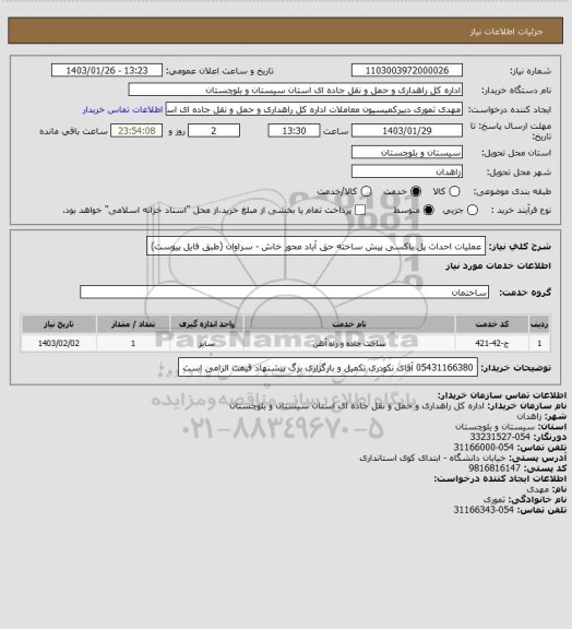 استعلام عملیات احداث پل باکسی پیش ساخته حق آباد محور خاش - سراوان (طبق فایل پیوست)