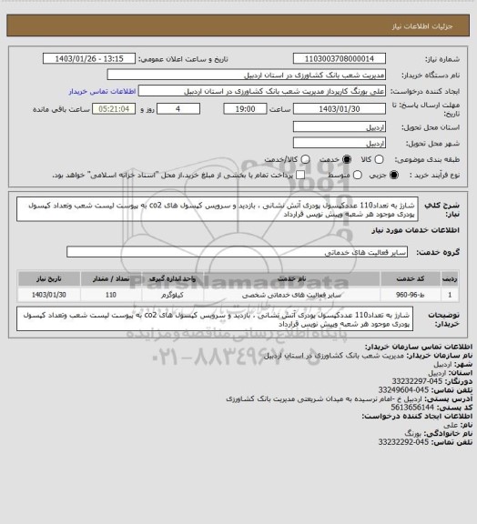 استعلام شارژ به تعداد110 عددکپسول پودری آتش نشانی ، بازدید و سرویس کپسول های co2 
به پیوست لیست شعب وتعداد کپسول پودری موجود هر شعبه وپیش نویس قرارداد