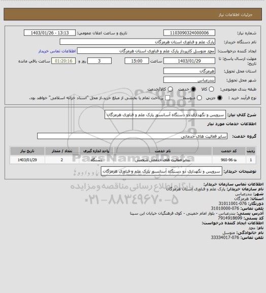 استعلام سرویس و نگهداری دو دستگاه آسانسور پارک علم و فناوری هرمزگان