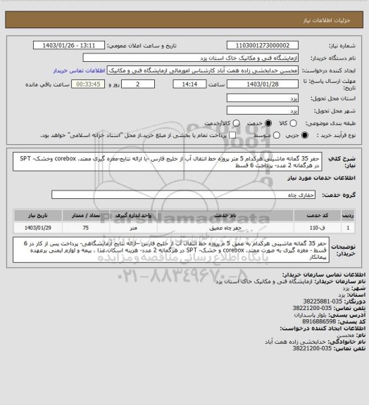 استعلام حفر 35 گمانه ماشینی هرکدام 5 متر پروژه خط انتقال آب از خلیج فارس -با ارائه نتایج-مغزه گیری ممتد، corebox وخشک- SPT در هرگمانه 2 عدد- پرداخت 6 قسط