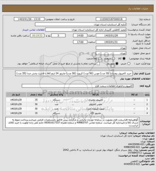 استعلام خرید کامپیوتر رومیزی( 35 عدد)
موس (50 عدد) 
کیبورد (50 عدد)
مانیتور 24 اینچ led با قابلیت پخش صدا (35 عدد)
