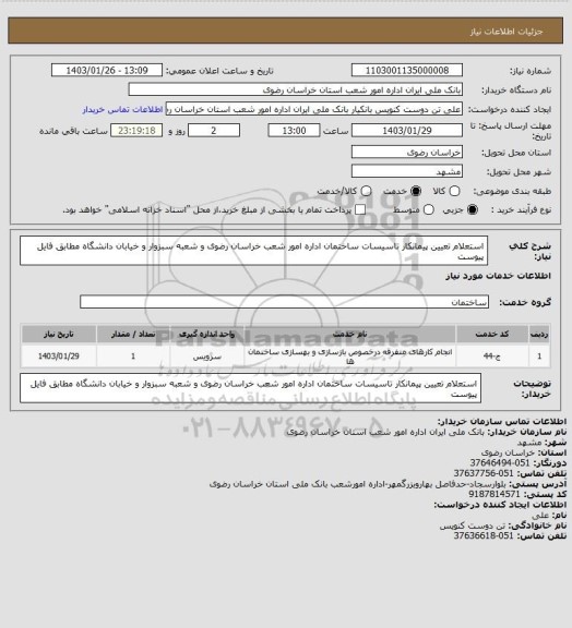 استعلام استعلام تعیین پیمانکار تاسیسات ساختمان اداره امور شعب خراسان رضوی و شعبه سبزوار و خیابان دانشگاه مطابق فایل پیوست