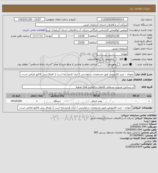 استعلام مهاباد  - خرید الکتروپمپ  طبق مشخصات درخواستی ( ایران کدمشابه است ). الصاق پیش فاکتور الزامی است.