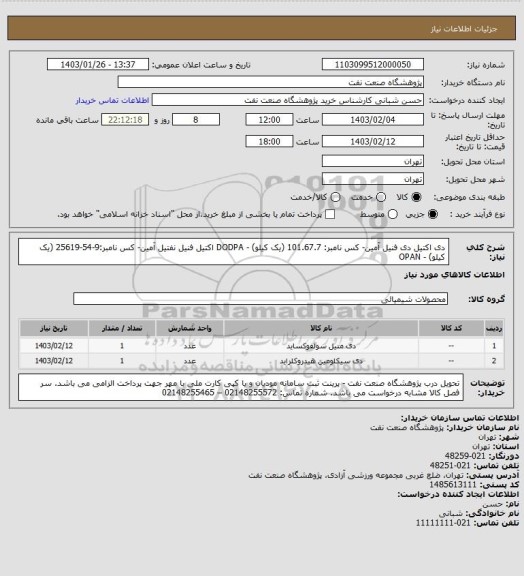 استعلام دی اکتیل دی فنیل آمین- کس نامبر: 101.67.7 (یک کیلو) - DODPA
اکتیل فنیل نفتیل آمین- کس نامبر:9-54-25619 (یک کیلو) - OPAN