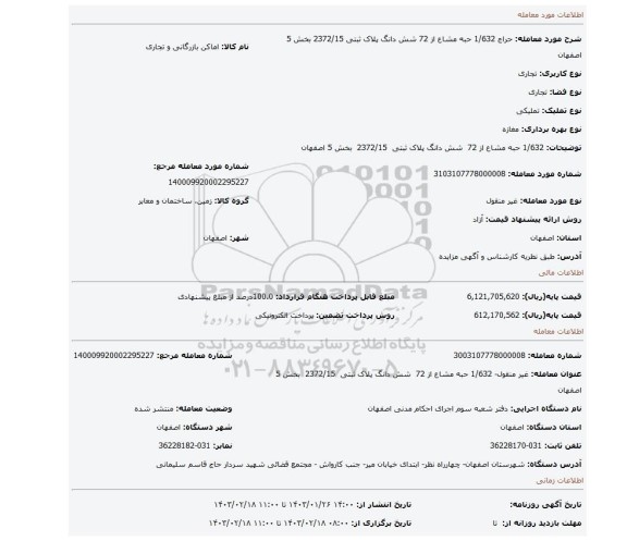 1/632 حبه مشاع از 72 شش دانگ پلاک ثبتی 2372/15 بخش 5 اصفهان