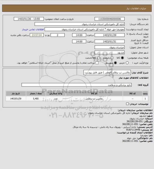 استعلام واکسن تب برفکی(قوطی ) طبق فایل پیوست