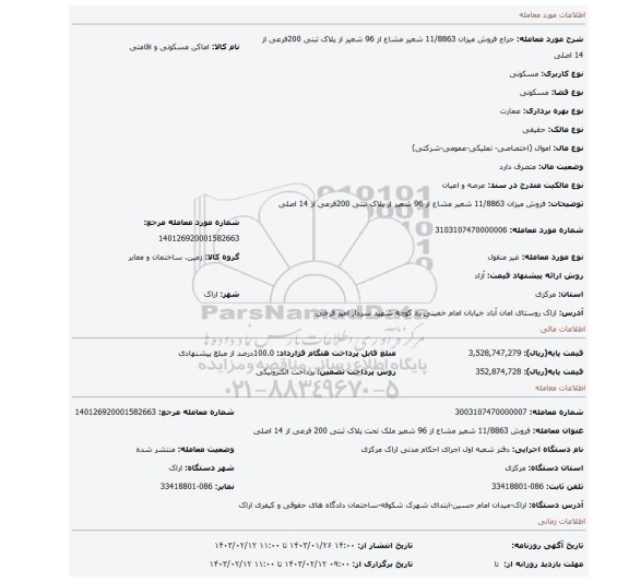 فروش میزان 11/8863 شعیر مشاع از 96 شعیر از پلاک ثبتی 200فرعی از 14 اصلی