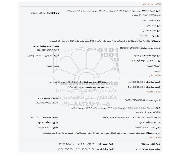 مغازه  به متراژ 412/31 مترمربع (معادل 460 سهم باقی مانده از 690 سهم پلاک ثبتی 16/3916 بخش 14 اصفهان
