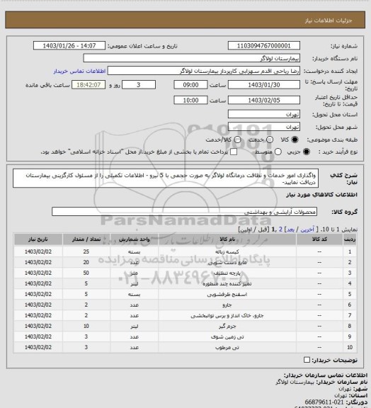 استعلام واگذاری امور خدمات و نظافت درمانگاه لولاگر به صورت حجمی با 5 نیرو - اطلاعات تکمیلی را از مسئول کارگزینی بیمارستان دریافت نمایید-