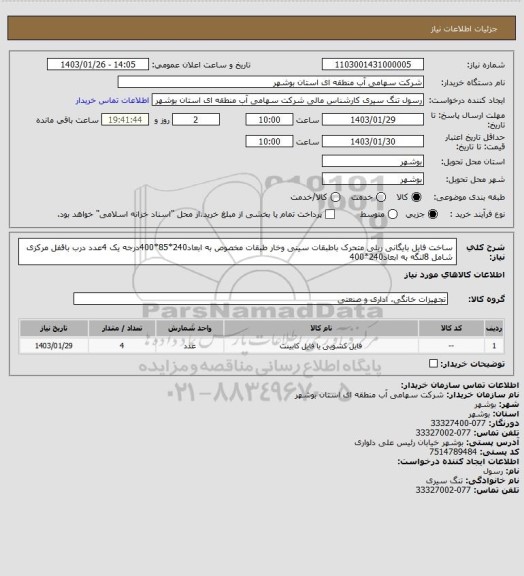 استعلام ساخت فایل بایگانی ریلی متحرک باطبقات سینی وخار طبقات مخصوص به ابعاد240*85*400درجه یک 4عدد درب باقفل مرکزی شامل 8لنگه به ابعاد240*400