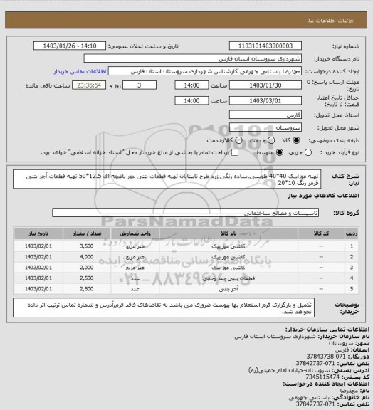 استعلام تهیه موزاییک 40*40 طوسی,ساده رنگی,زرد طرح نابینایان
تهیه قطعات بتنی دور باغچه ای 12.5*50
تهیه قطعات آجر بتنی قرمز رنگ 10*20