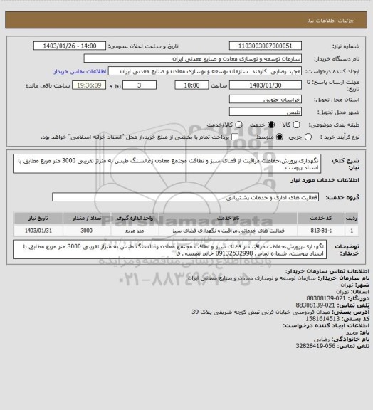 استعلام نگهداری،پرورش،حفاظت،مراقبت از فضای سبز و نظافت مجتمع معادن زغالسنگ طبس به متراژ تقریبی 3000 متر مربع مطابق با اسناد پیوست