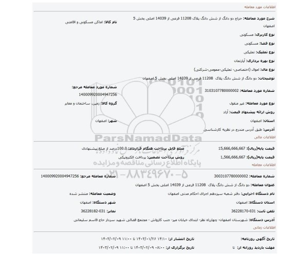 دو دانگ از شش دانگ پلاک 11208 فرعی از 14039 اصلی بخش 5 اصفهان