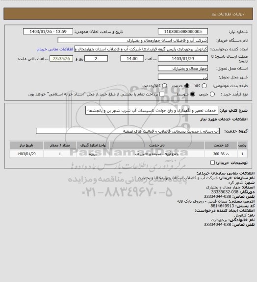 استعلام خدمات تعمیر و نگهداری و رفع حوادث تاسیسات آب شرب شهر بن و یانچشمه