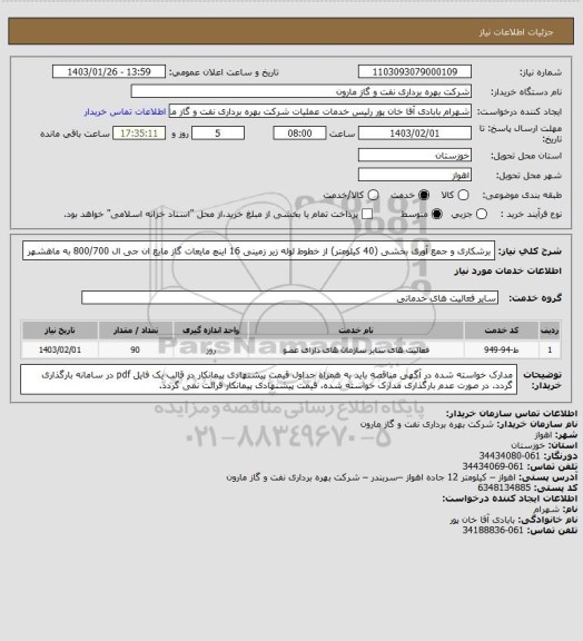 استعلام برشکاری و جمع آوری بخشی (40 کیلومتر) از خطوط لوله زیر زمینی 16 اینچ مایعات گاز مایع ان جی ال 800/700 به ماهشهر