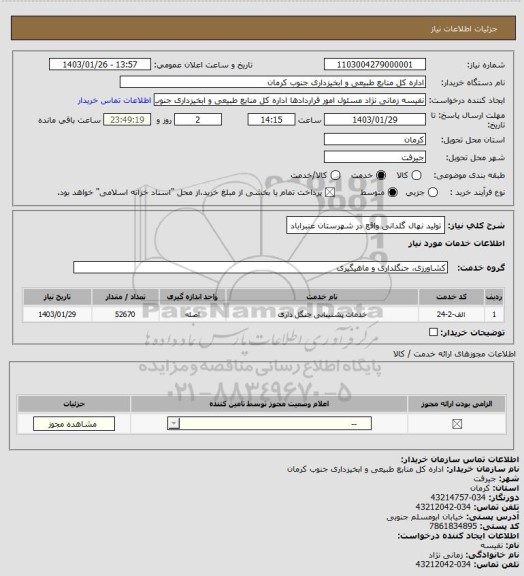 استعلام تولید نهال گلدانی واقع در شهرستان عنبراباد