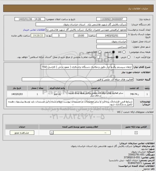 استعلام  ارتقاء  سیستم برق و ابزار دقیق و مکانیک دستگاه تراشکاری ( عمود تراش ) کاراسل TOZ