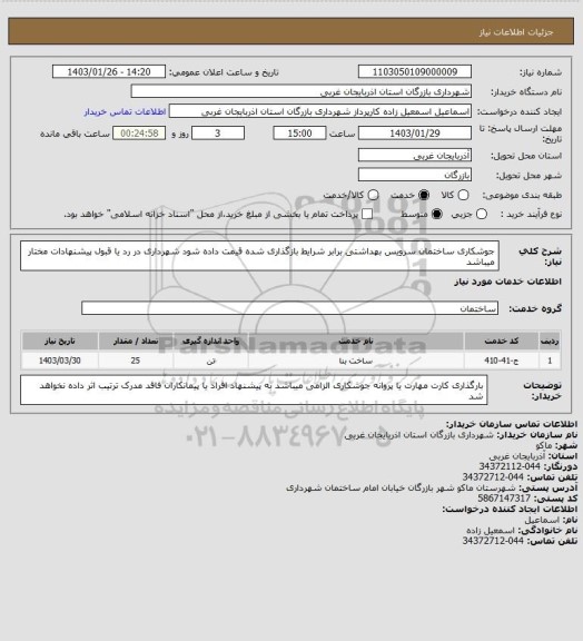 استعلام جوشکاری ساختمان سرویس بهداشتی برابر شرایط بازگذاری شده قیمت داده شود شهرداری در رد یا قبول پیشنهادات مختار میباشد