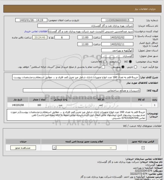 استعلام خرید6 قلم  به تعداد 160 عدد انواع تجهیزات اداری شامل میز تحریر،کمد فلزی و ... مطابق استعلام و مشخصات پیوست