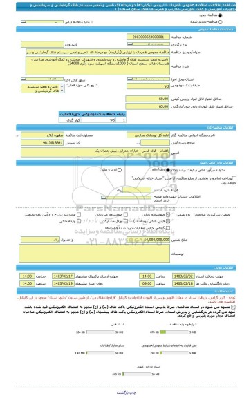 مناقصه، مناقصه عمومی همزمان با ارزیابی (یکپارچه) دو مرحله ای  تامین و تعمیر سیستم های گرمایشی و سرمایشی و تجهیزات آموزشی و کمک آموزشی مدارس و هنرستان های  سطح استان ( 1