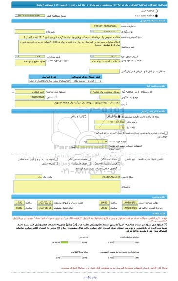 مناقصه، مناقصه عمومی یک مرحله ای سیمکشی فیبرنوری با خط گرم رجایی-رودشور 115 کیلومتر (تجدید)