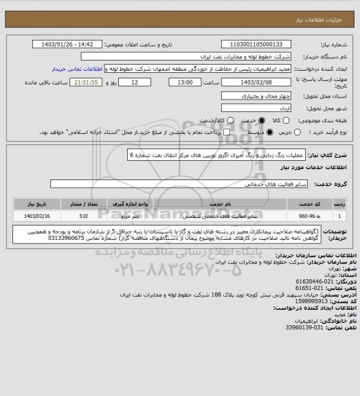 استعلام  عملیات زنگ زدایی و رنگ آمیزی اگزوز توربین های مرکز انتقال نفت شماره 6