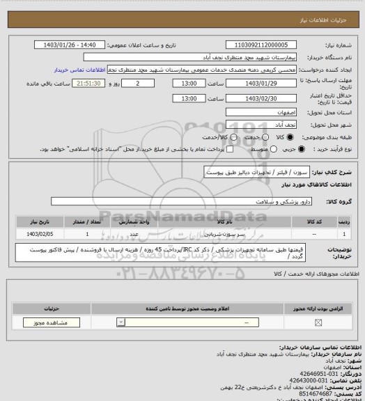 استعلام سوزن / فیلتر / تجهیزات دیالیز طبق پیوست