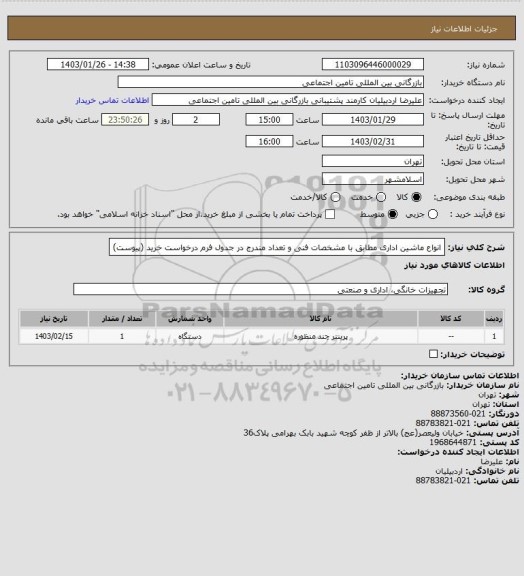 استعلام انواع ماشین اداری مطابق با مشخصات فنی و تعداد مندرج در جدول فرم درخواست خرید (پیوست)