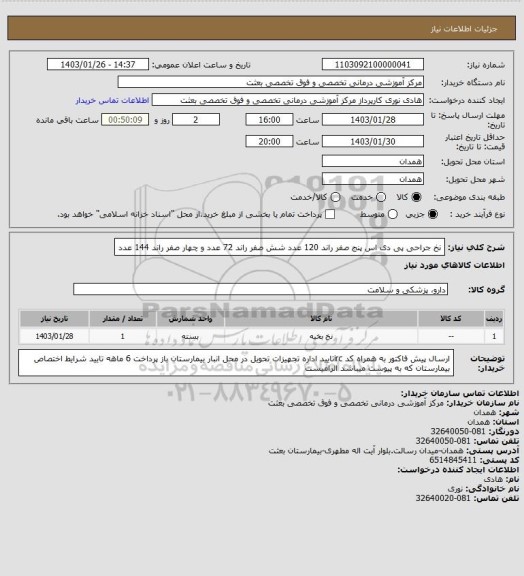 استعلام نخ جراحی پی دی اس پنج صفر راند 120 عدد شش صفر راند 72 عدد و چهار صفر راند 144 عدد