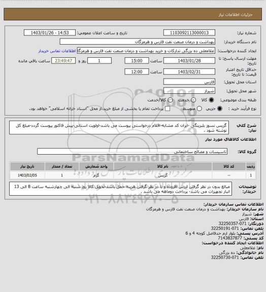استعلام گریس نسوز بلبرینگی -ایران کد مشابه-اقلام درخواستی پیوست می باشد-اولویت استانی-پیش فاکتور پیوست گردد-مبلغ کل نوشته شود .