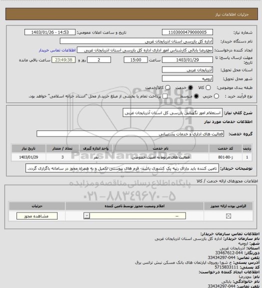 استعلام استعلام امور نگهبانی بازرسی کل استان آذربایجان غربی