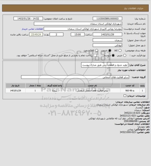استعلام تولید جدول و قطعات بتنی طبق مدارک پیوست