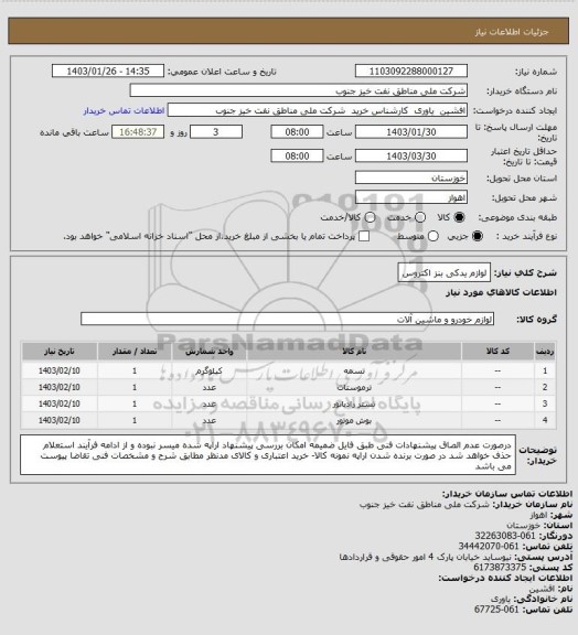 استعلام لوازم یدکی بنز اکتروس