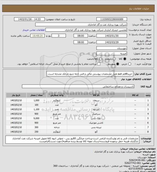 استعلام خرید8قلم فقط طبق مشخصات پیوستی مالی و فنی ارایه شود.ایرانکد مشابه است.