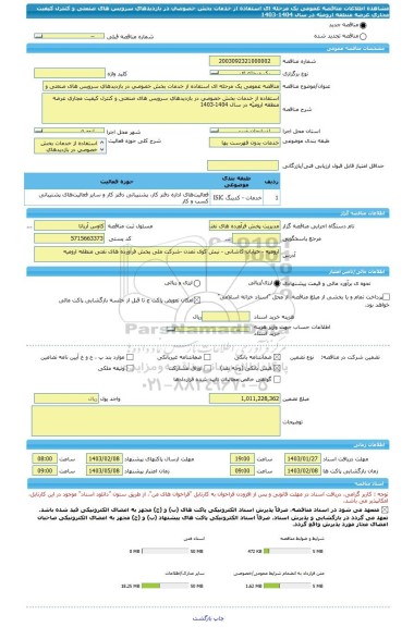 مناقصه، مناقصه عمومی یک مرحله ای استفاده از خدمات بخش خصوصی در بازدیدهای سرویس های صنعتی و کنترل کیفیت مجاری عرضه منطقه ارومیّه در سال 1404-1403