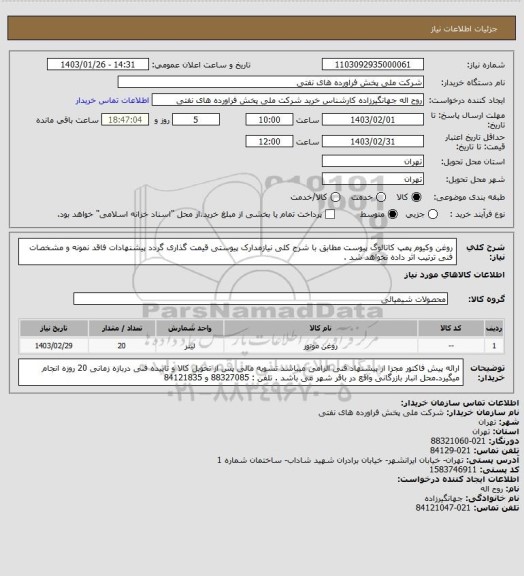 استعلام روغن وکیوم پمپ کاتالوگ پیوست
مطابق با شرح کلی نیازمدارک پیوستی قیمت گذاری گردد پیشنهادات فاقد نمونه و مشخصات فنی ترتیب اثر داده نخواهد شد .