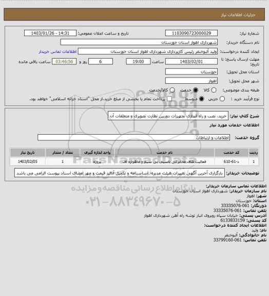 استعلام خرید، نصب و راه اندازی تجهیزات دوربین نظارت تصویری و متعلقات آن