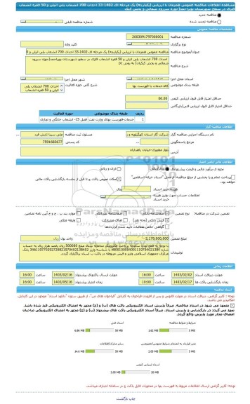 مناقصه، مناقصه عمومی همزمان با ارزیابی (یکپارچه) یک مرحله ای 1402-33 احداث 700 انشعاب پلی اتیلن و 50 فقره انشعاب فلزی در سطح شهرستان بویراحمد(حوزه سررود شمالی و بخش کبک