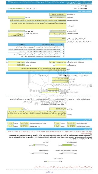 مناقصه، مناقصه عمومی همزمان با ارزیابی (یکپارچه) یک مرحله ای تراش وبازیافت سردآسفالت واجرای بتن آسفالتی توپکا 19 –0-گاوپناه –زنگی چقا دراستان کرمانشاه