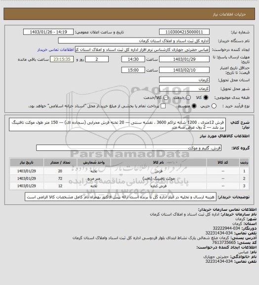 استعلام فرش 12متری ، 1200 شانه تراکم 3600 ، نقشه سنتی --- 20 تخته
فرش محرابی (سجاده ای) --- 150 متر طول 
موکت تافتینگ پرز بلند --- 2 رول عرض سه متر