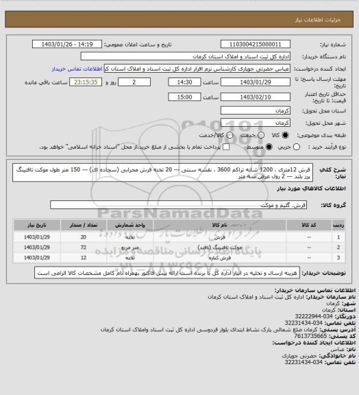 استعلام فرش 12متری ، 1200 شانه تراکم 3600 ، نقشه سنتی --- 20 تخته
فرش محرابی (سجاده ای) --- 150 متر طول 
موکت تافتینگ پرز بلند --- 2 رول عرض سه متر