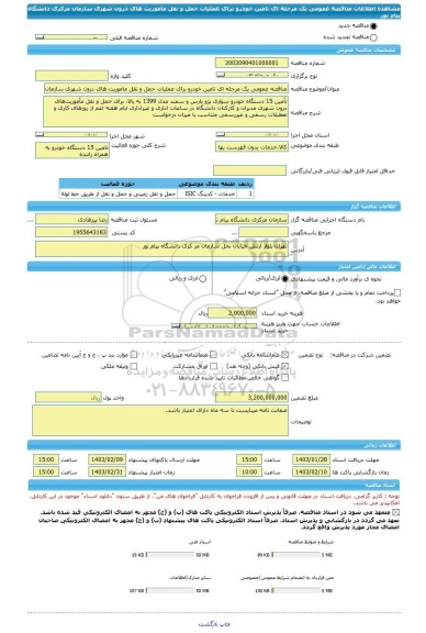 مناقصه، مناقصه عمومی یک مرحله ای تامین خودرو برای عملیات حمل و نقل ماموریت های درون شهری سازمان مرکزی دانشگاه پیام نور